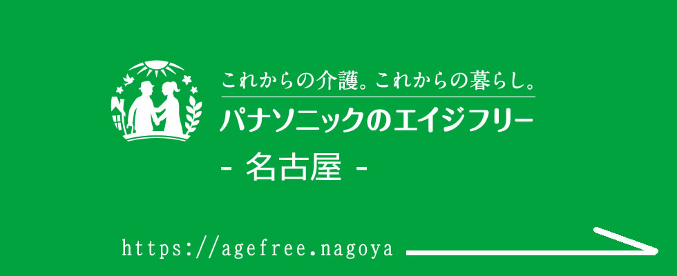 エイジフリーショップ名古屋