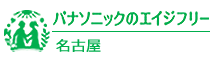 エイジフリーショップ名古屋