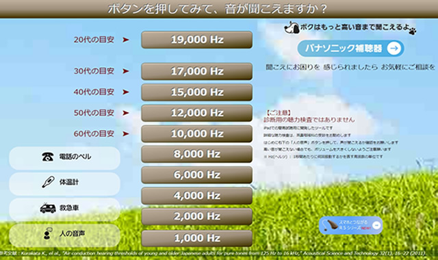 聞こえチェック